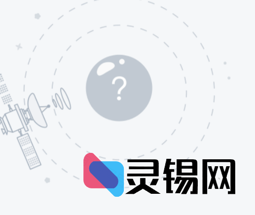 用户52498052-灵锡网