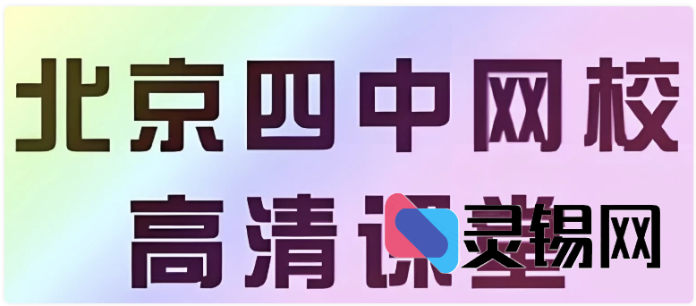 【北京四中网校】高中英语高清课堂 【29.2GB】