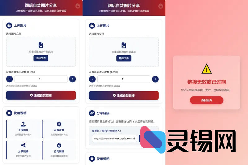 最新图片阅后即焚PHP单页源码-灵锡网