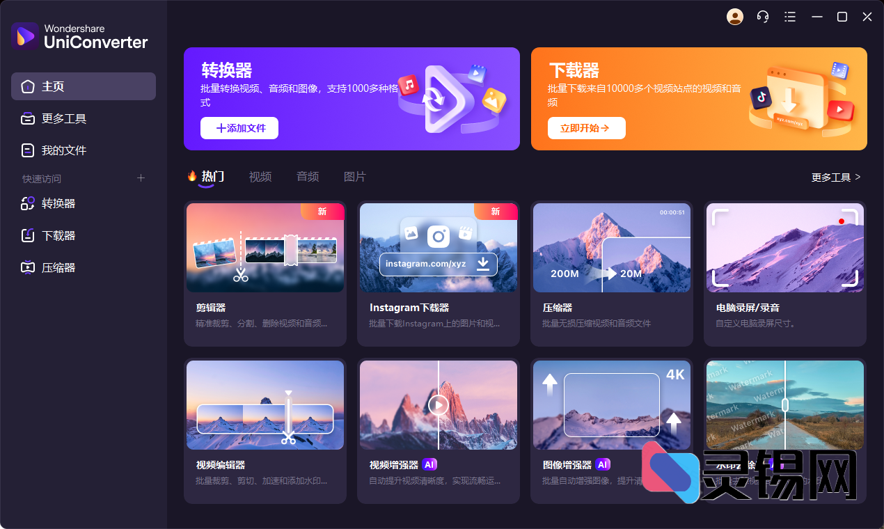 万兴优转 Wondershare UniConverter v16.5.5.288-灵锡网
