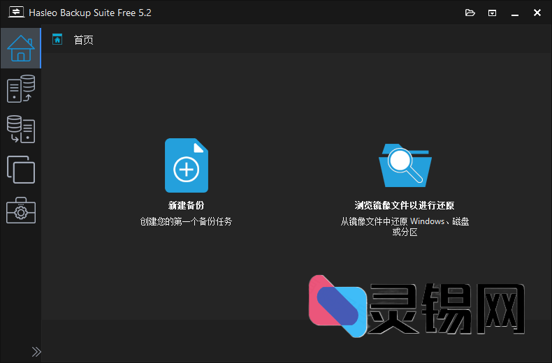 Hasleo Backup Suite(数据备份还原) v5.4.2.1-灵锡网