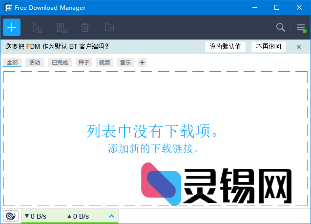 Free Download Manager(BT种子下载工具) v6.28.1.6321-灵锡网