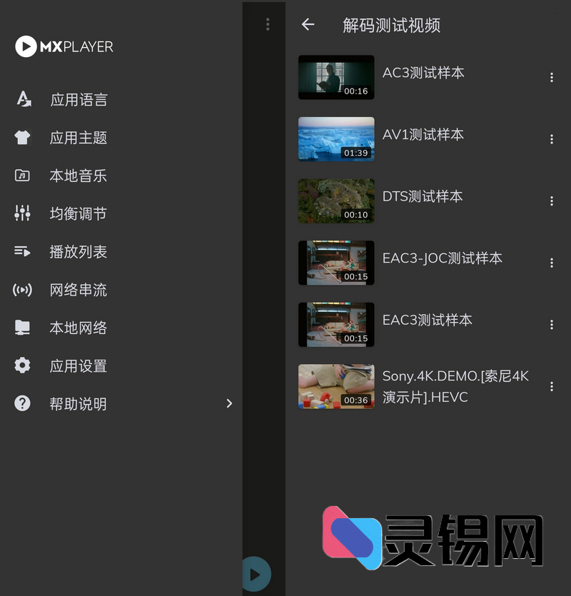 Android MX Player_v1.96.4-灵锡网