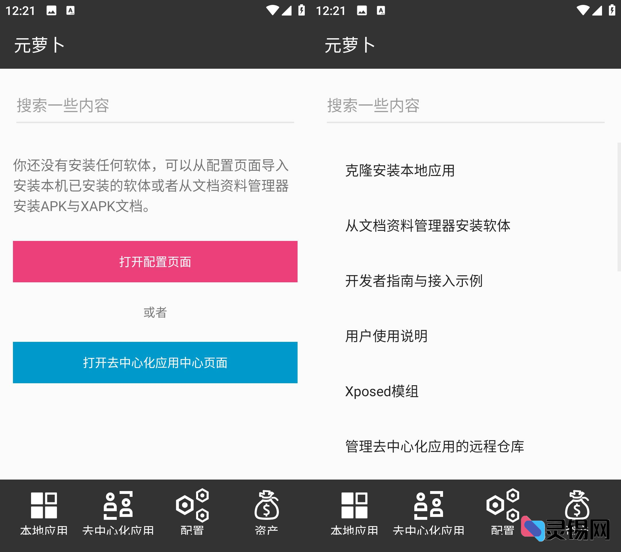 Android 元萝卜 v1.0.25-灵锡网