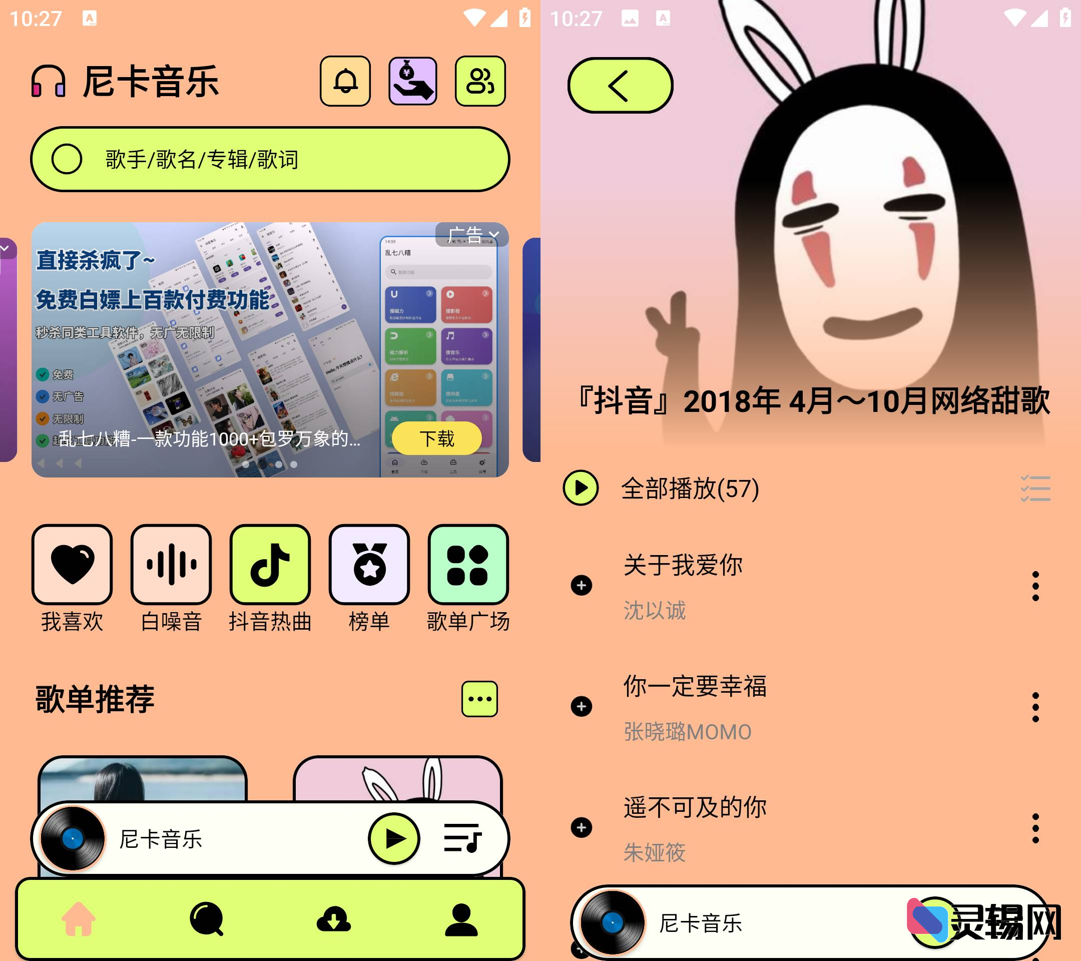 Android 尼卡音乐 v1.1.1-灵锡网