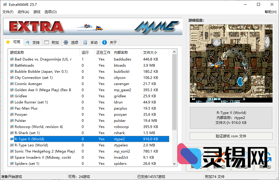 ExtraMAME(MAME模拟器街机模拟器) v25.7-灵锡网