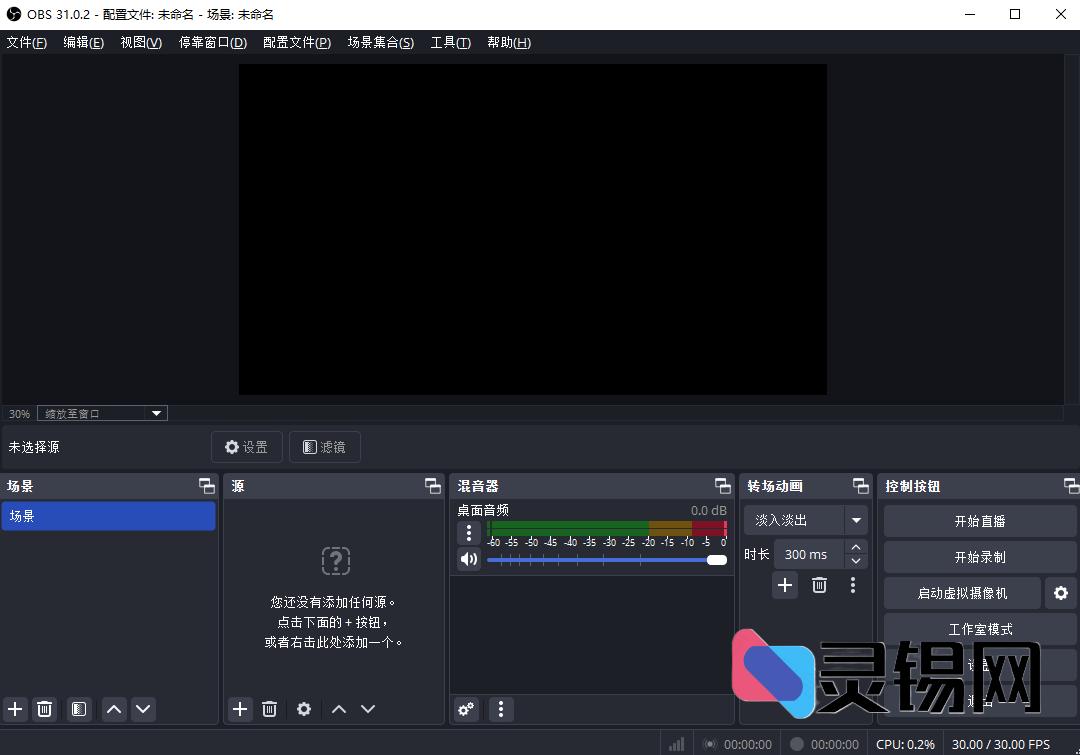 OBS Studio(开源录屏直播软件) v31.1.0-灵锡网