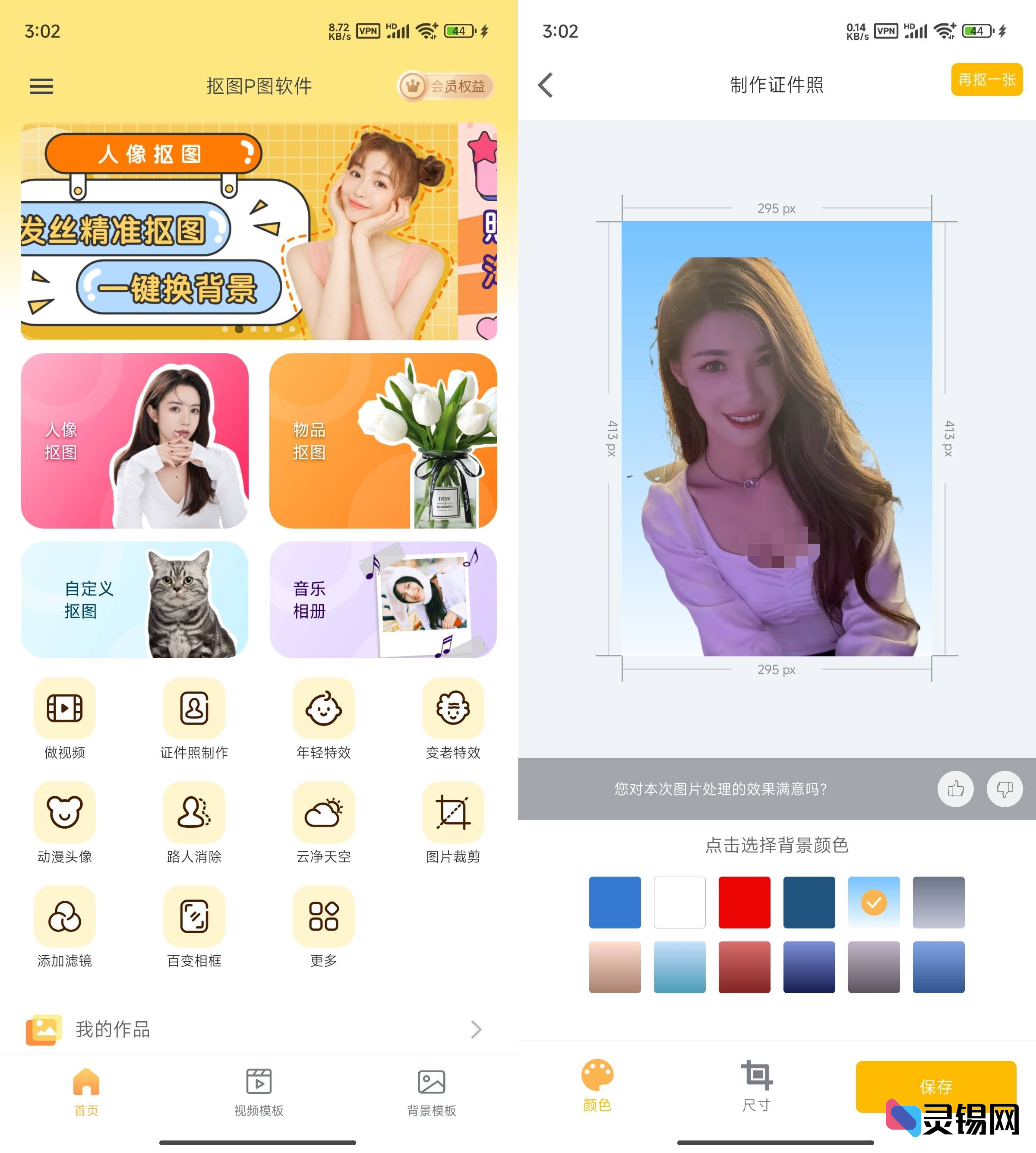 Android 抠图P图软件 v7.8.20-灵锡网