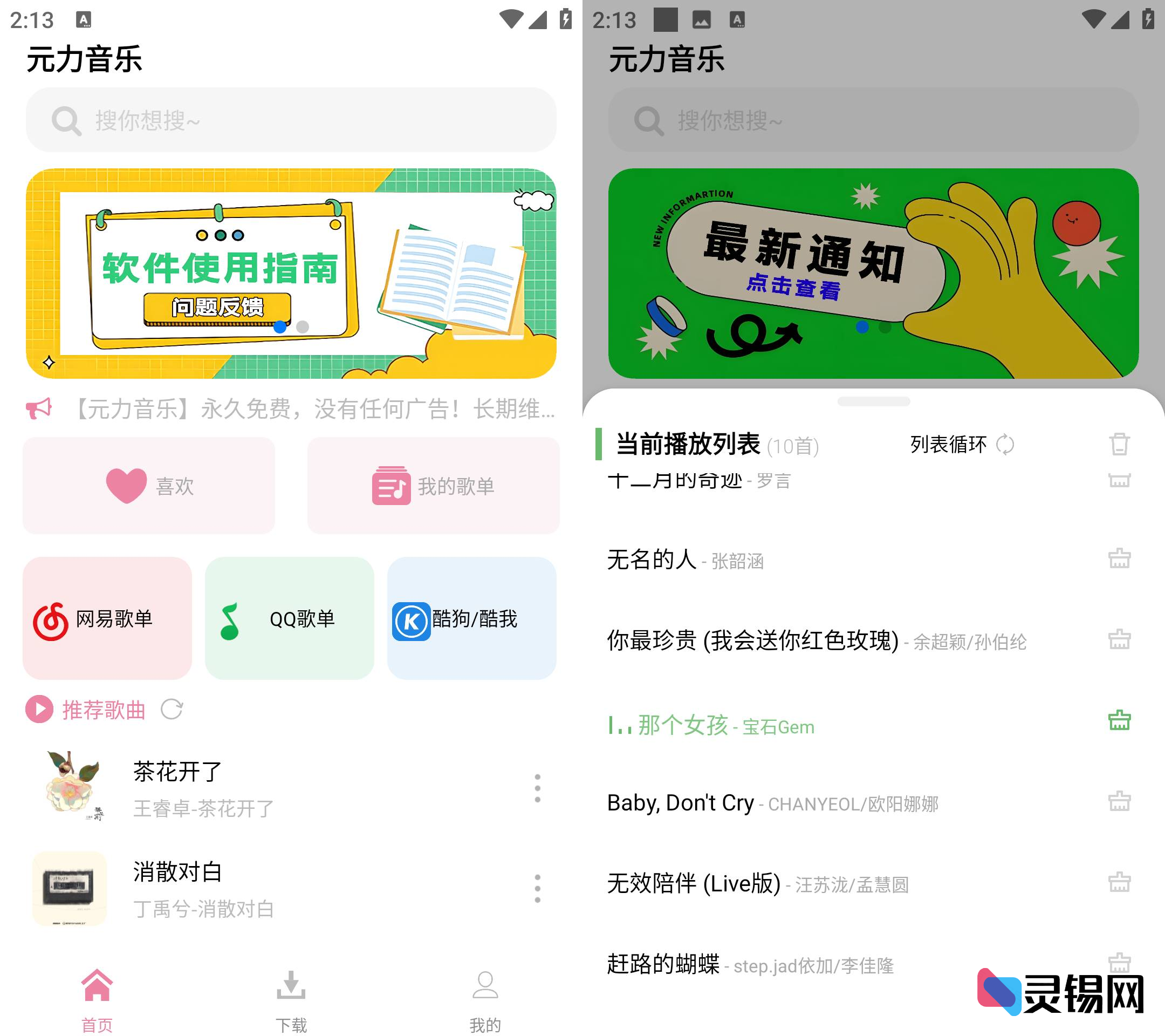 Android 元力音乐 v1.5.0-灵锡网