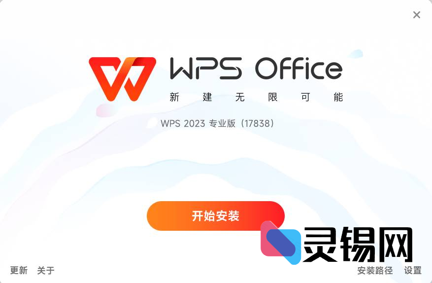 WPS Office 2023专业版 v12.8.2.21555-灵锡网