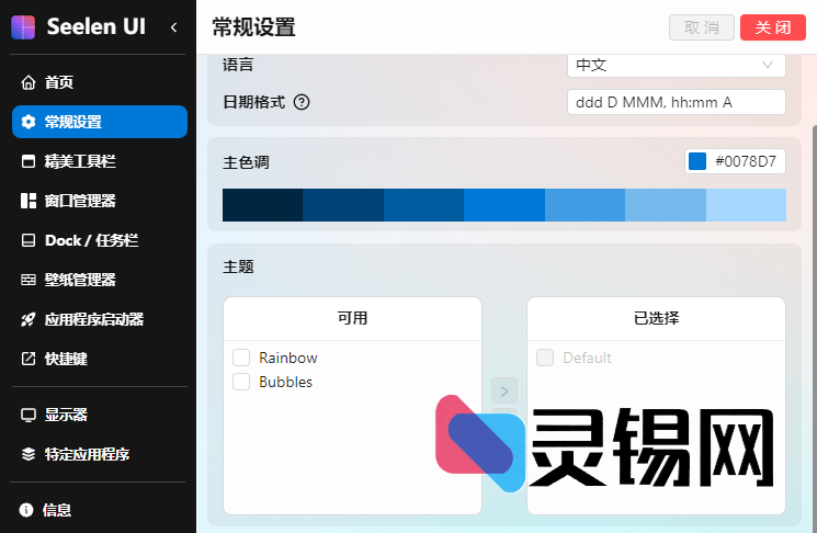Seelen UI(个性化Win11/Win10桌面美化工具) v2.3.12-灵锡网