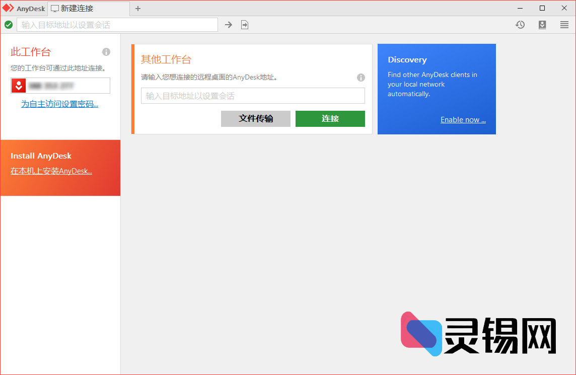 AnyDesk远程工具(远程桌面软件)-灵锡网