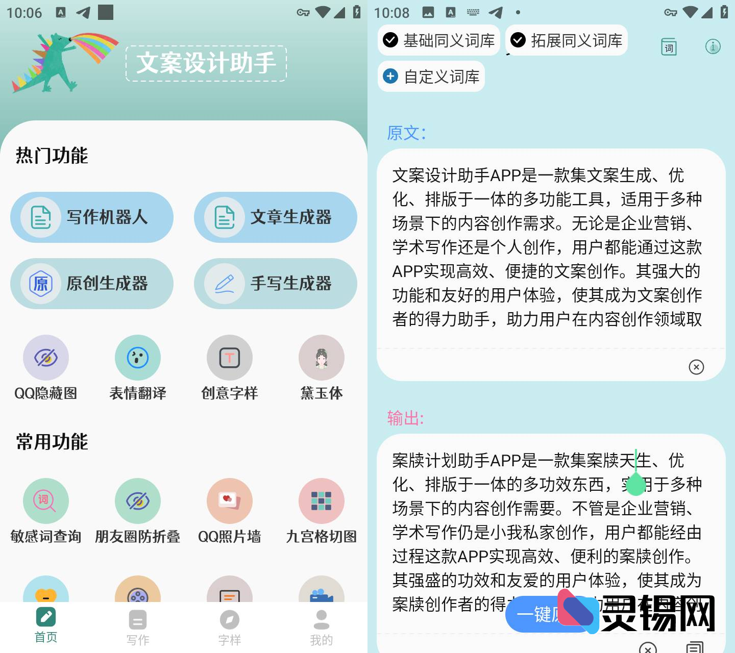 Android 文案设计助手-灵锡网