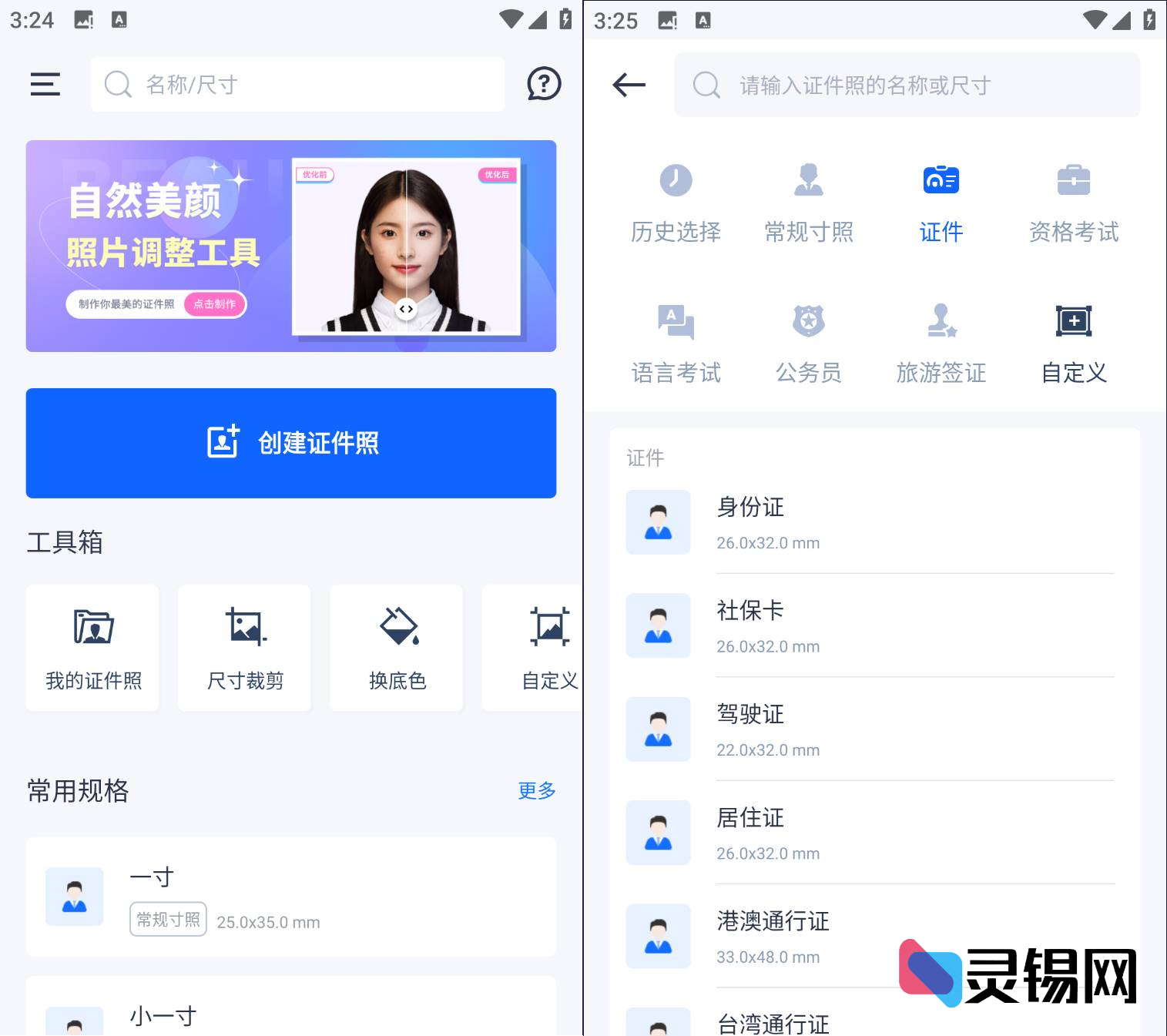 Android 万能AI证件照-灵锡网