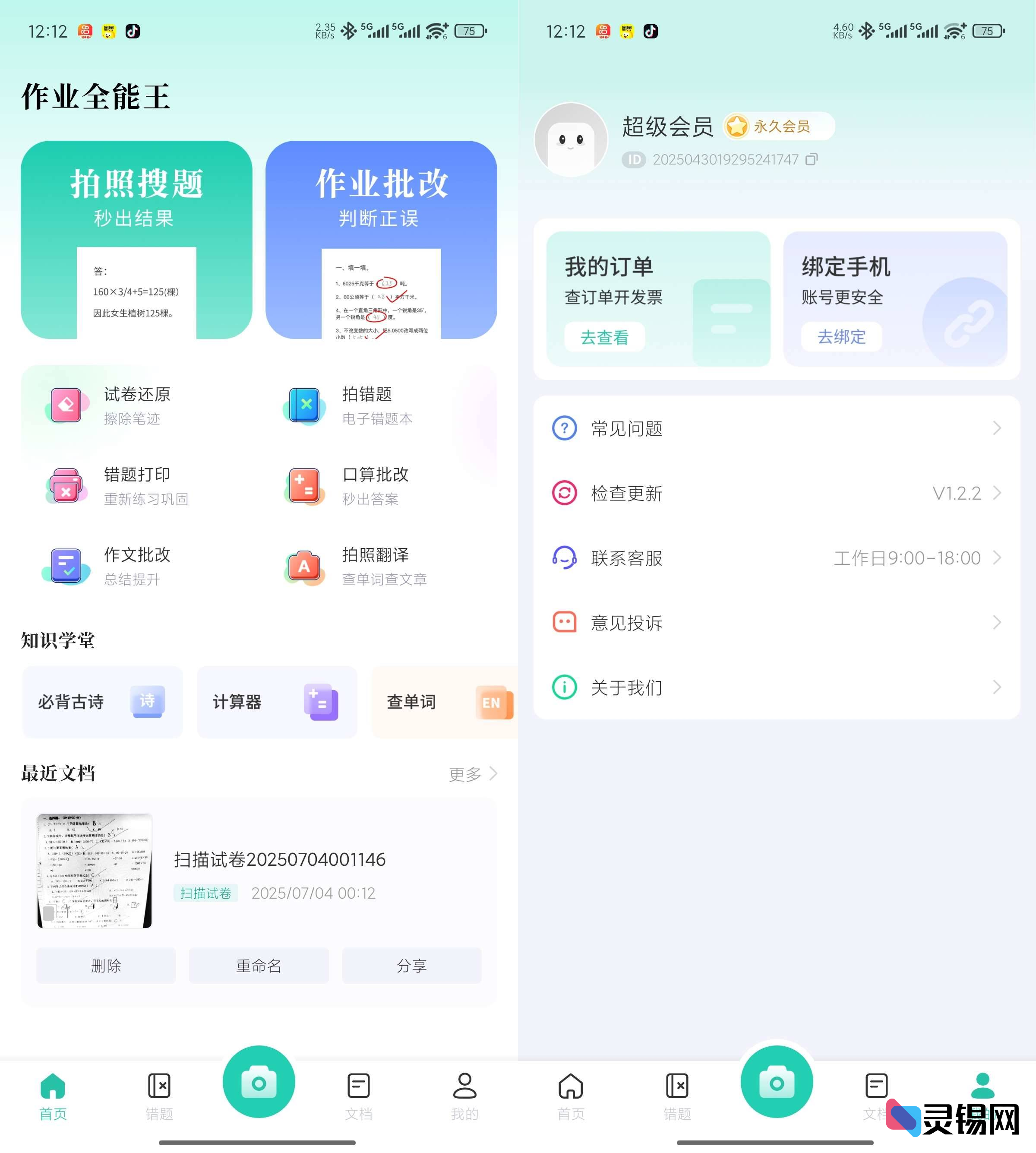Android 作业全能王-灵锡网