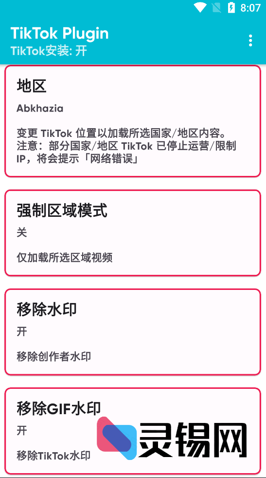 Android TikTok Plugin_v2.11国际版配套插件-灵锡网