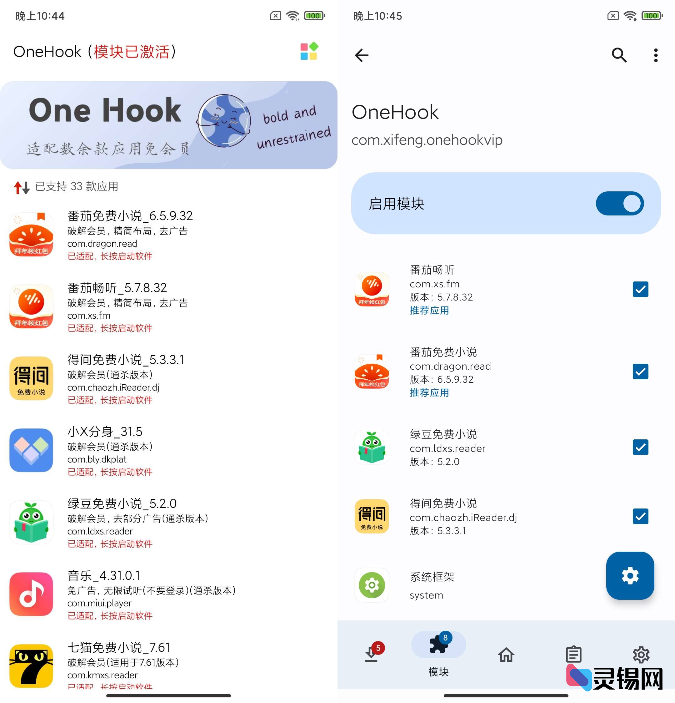 Android OneHook  解锁上百款软件会员模块-灵锡网