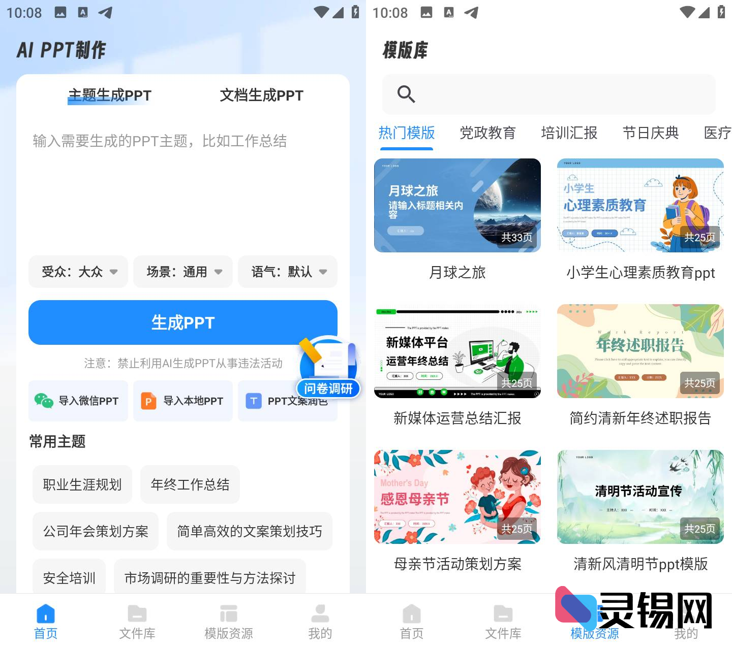 Android AiPPT制作师  解锁会员版-灵锡网