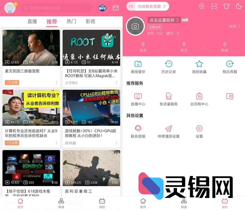 Android 哔哩哔哩   内置哔哩漫游模块版-灵锡网