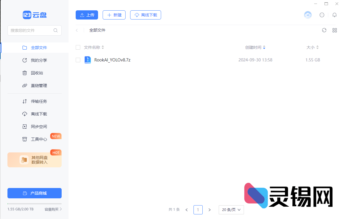 123云盘PC版客户端   网盘绿色版-灵锡网