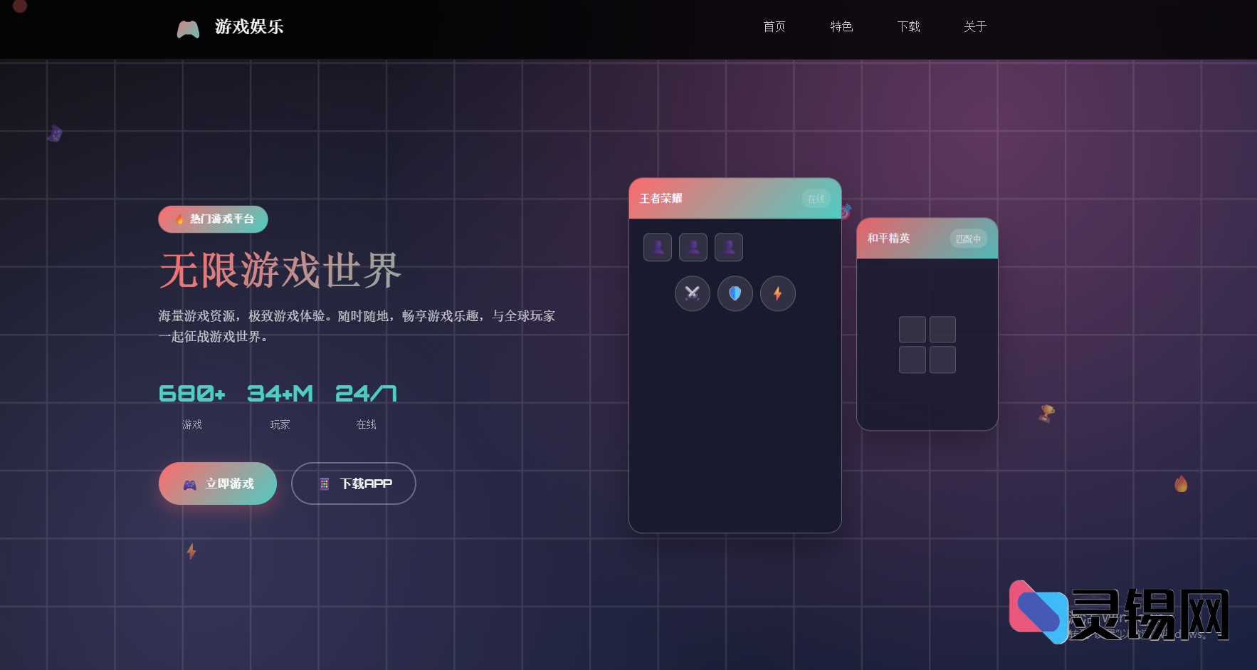 游戏娱乐APP - 全屏视差下载引导页-灵锡网