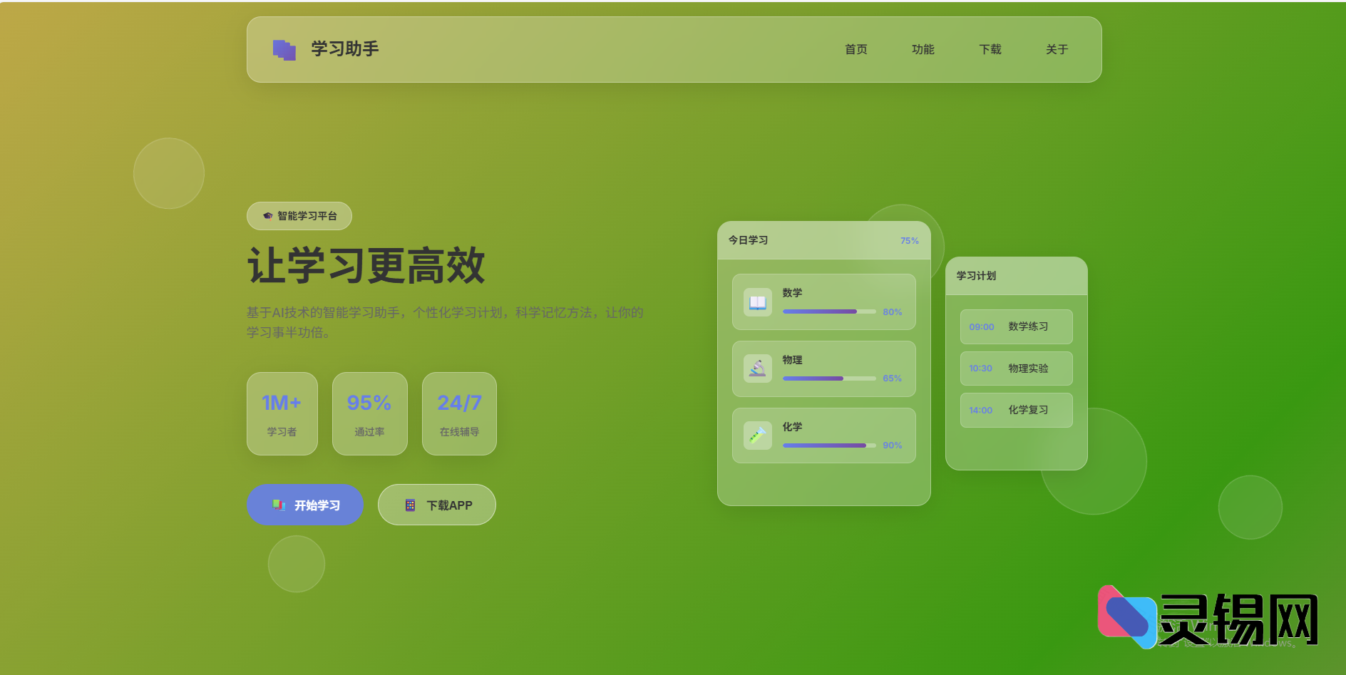 学习助手APP - 玻璃拟态风格下载页-灵锡网