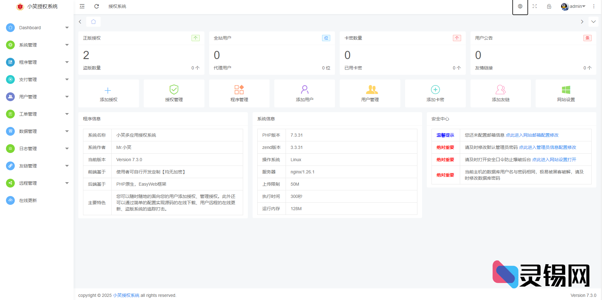 [开源]小笑授权系统V7.3全开源版支持二开-灵锡网