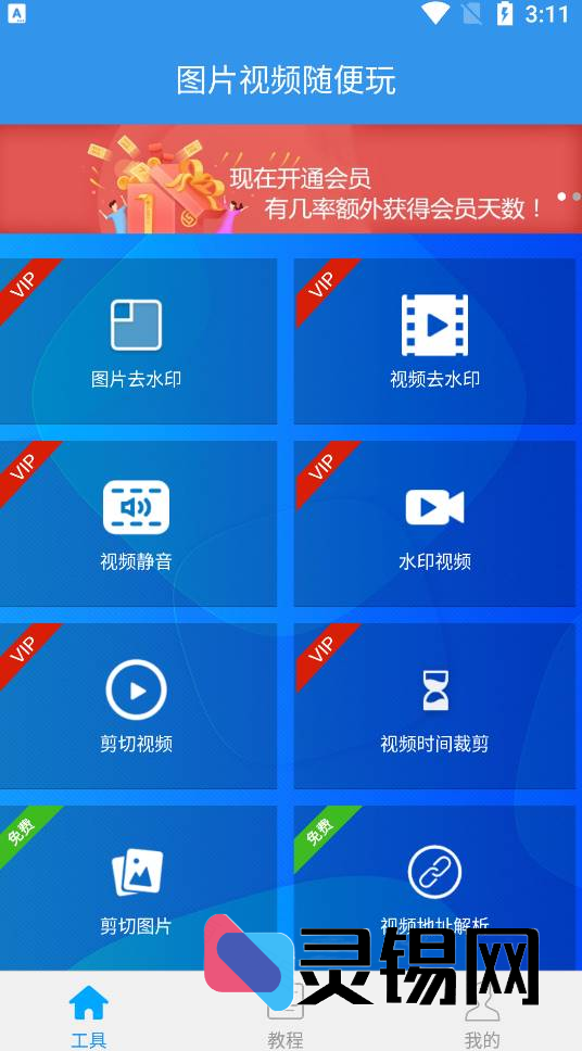 Android 去水印吧    去广告会员版-灵锡网