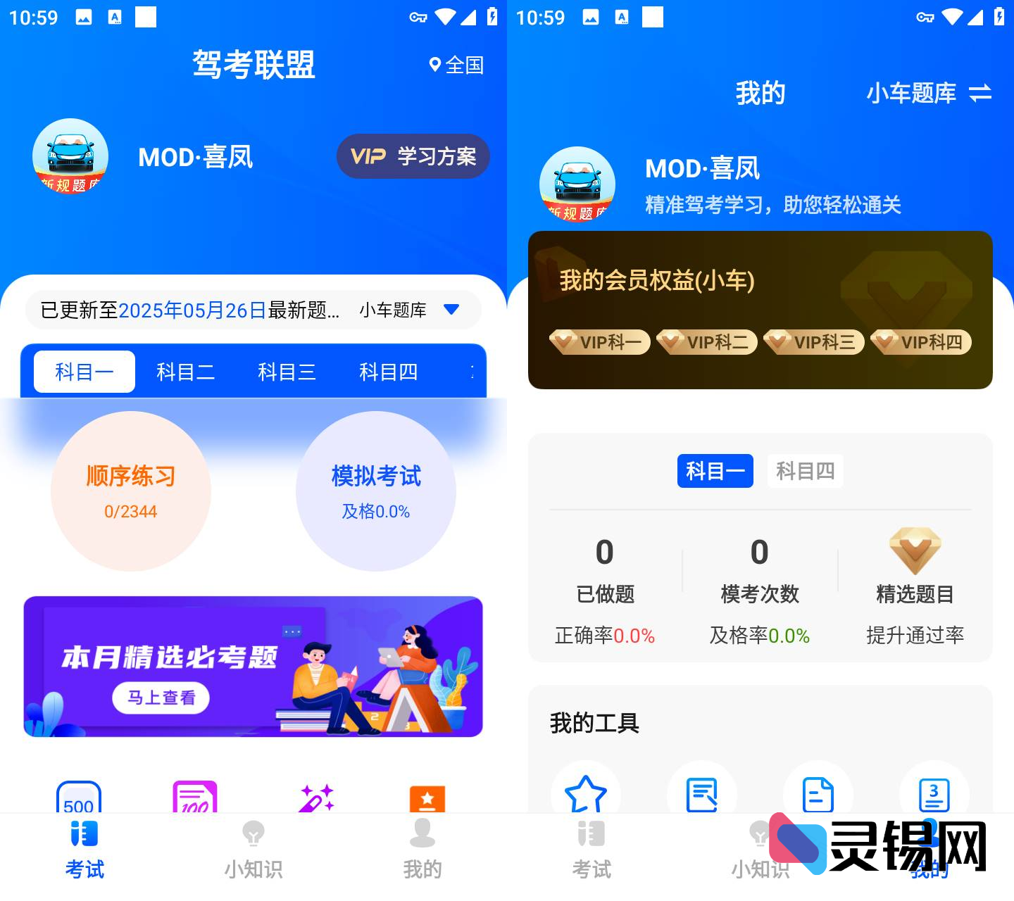 Android 驾考联盟   解锁全科会员-灵锡网