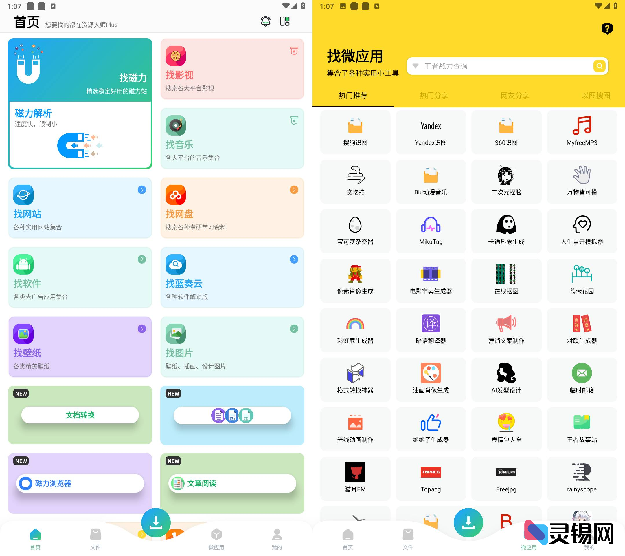 Android 资源大师Plus  会员解锁版-灵锡网