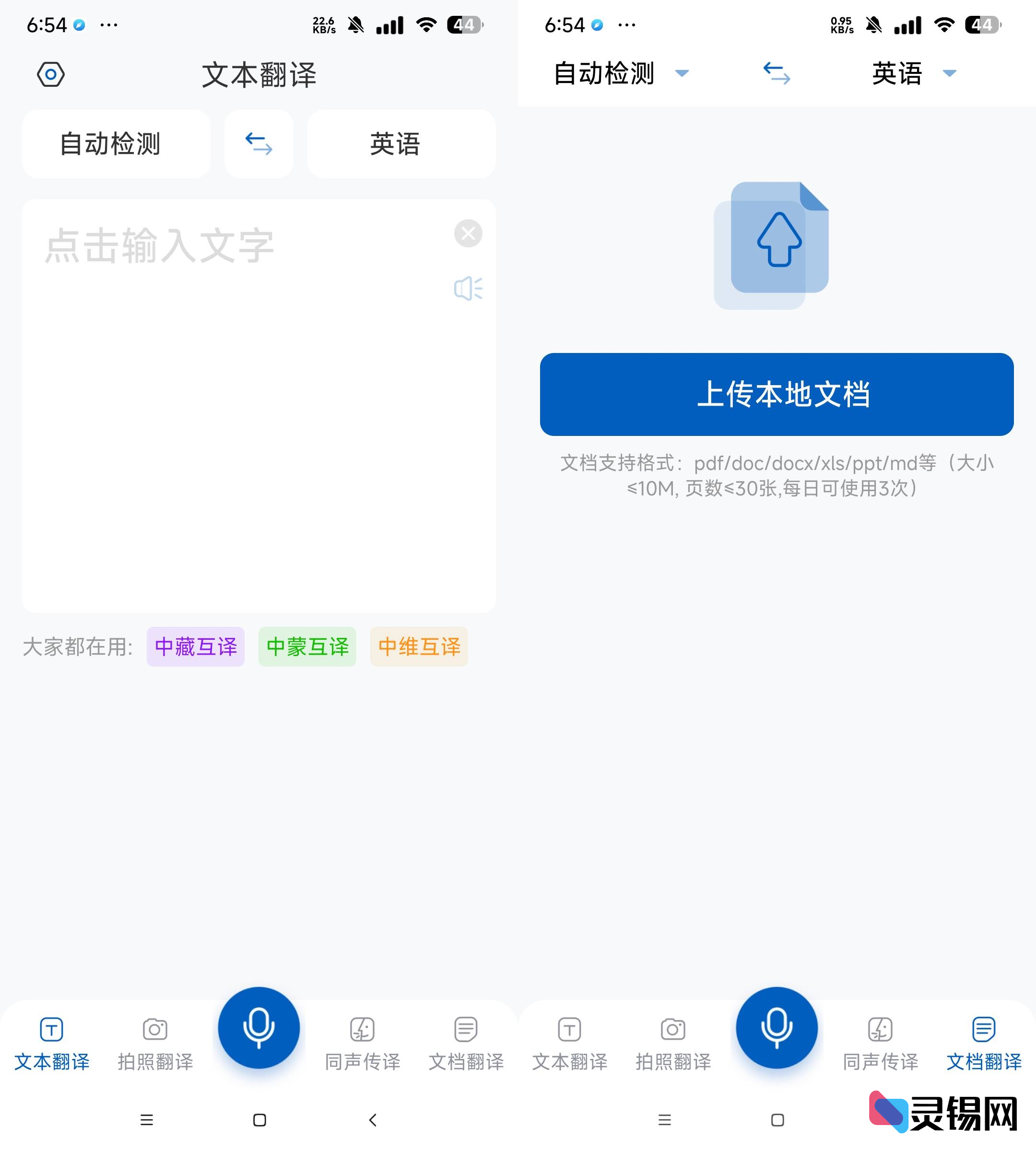 Android 全球翻译官  解锁会员版-灵锡网