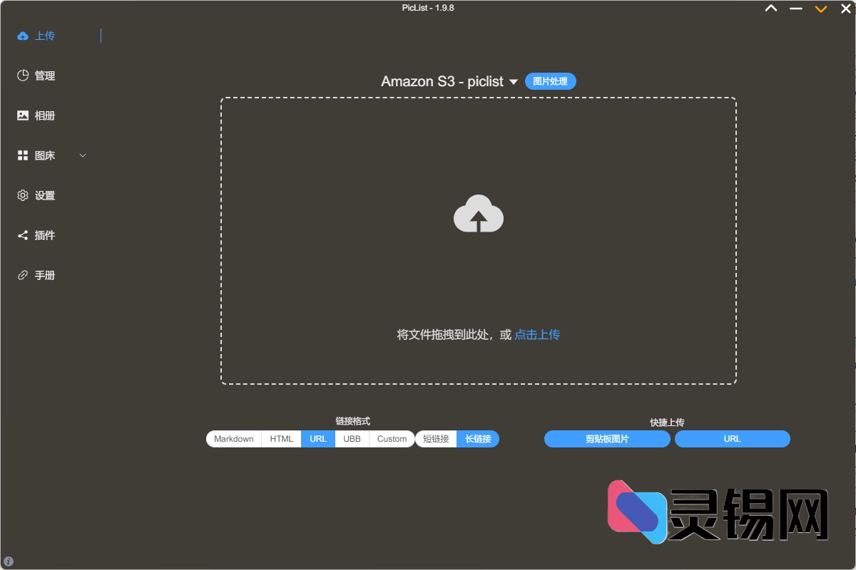 PicList高效的云存储和图床平台管理工具-灵锡网