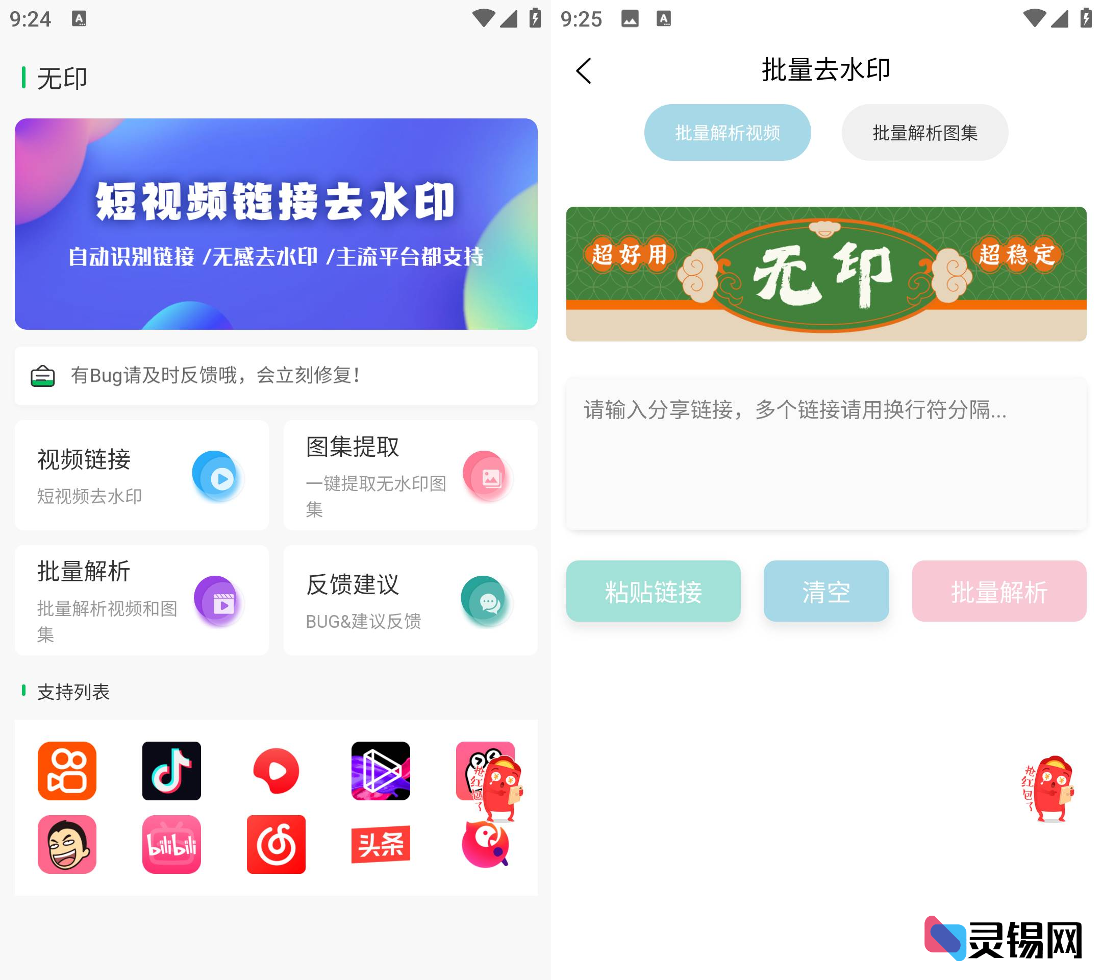 Android 无印  短视频去水印工具-灵锡网