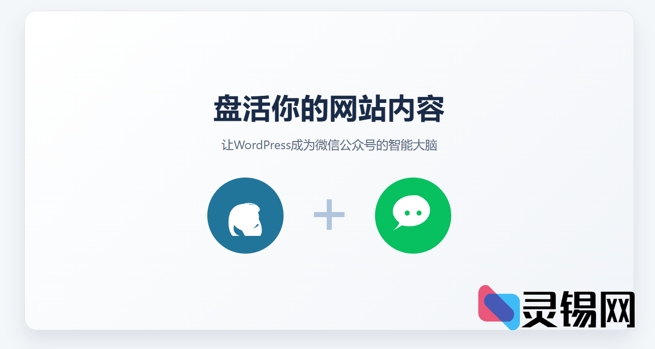 微信公众号对接Wordpress插件，实现关键词搜索-灵锡网