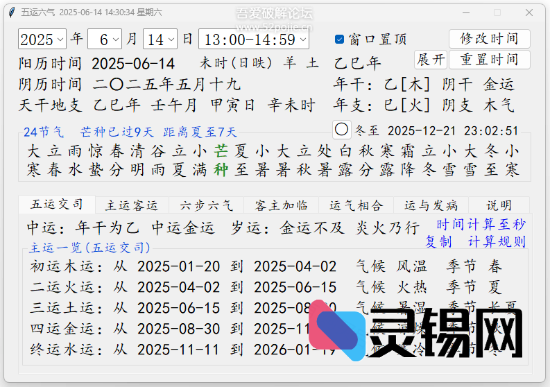 五运六气推算工具-灵锡网