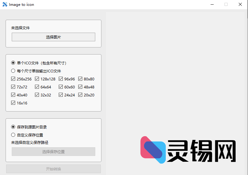 一款自用的 ICO 图标生成工具-灵锡网