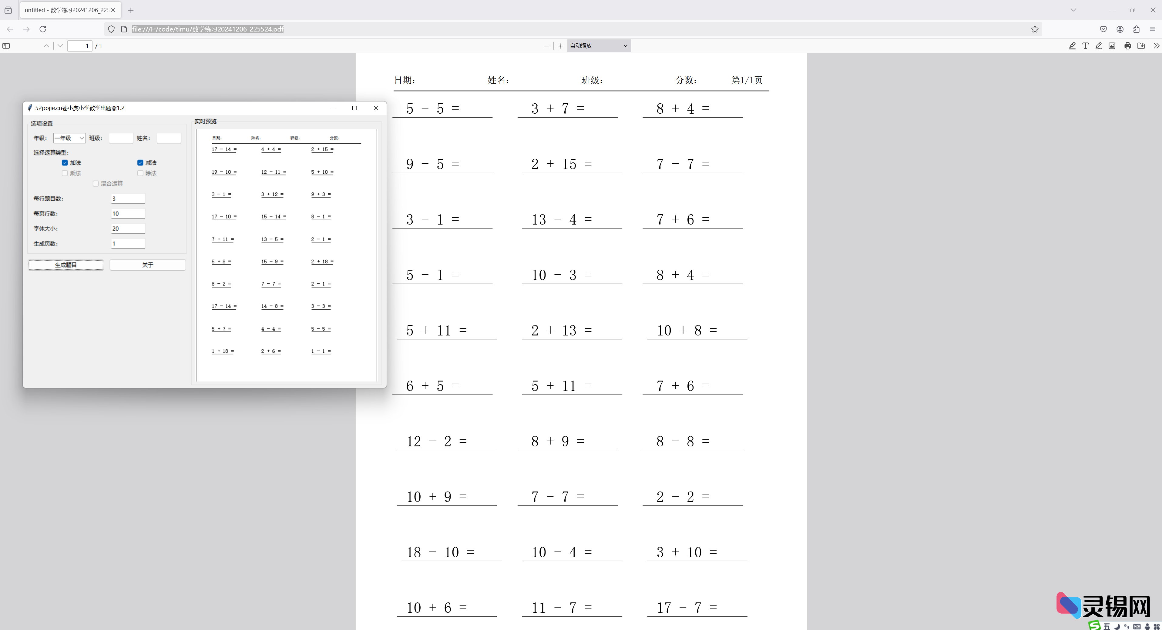 小学数学出题器专治小学生 已更新1.21版本-灵锡网