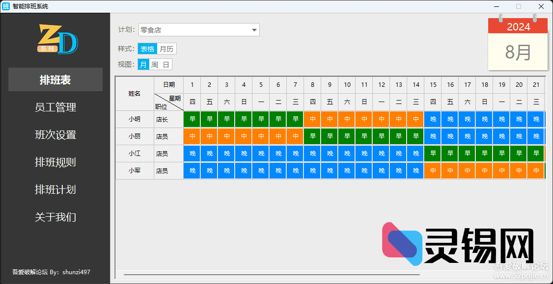 智能排班系统 - 解放双手，解放大脑-灵锡网