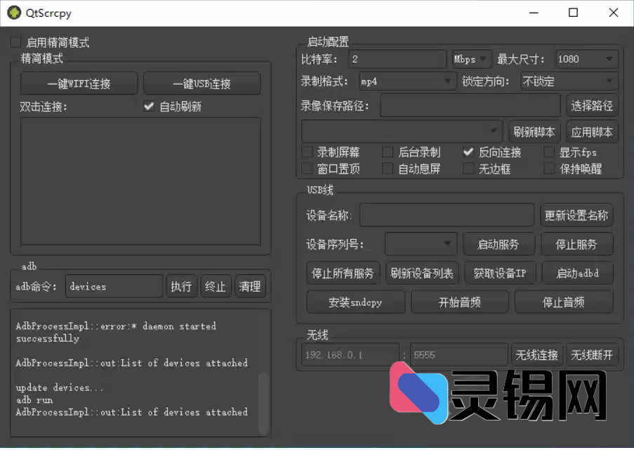 【PC】安卓投屏电脑工具 QtScrcpy v3.3.1 中文免费版【29.1MB】-灵锡网