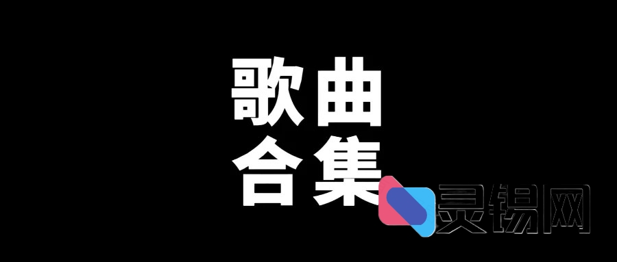 1113首60-90年代经典老歌合集[MP3+10.7G]你想听的这里都有-灵锡网