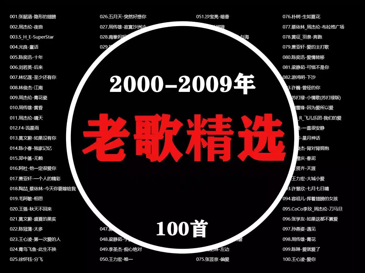 【2000-2009年精选100首无损】8090后当年就是吃了多少细糠，才看不上现在的新歌-灵锡网