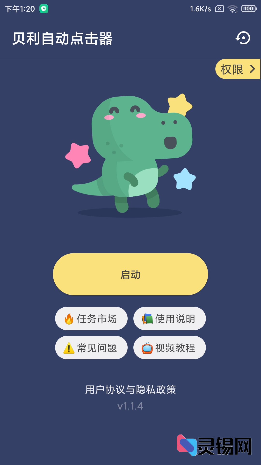 Android 贝利自动点击器   解锁会员版-灵锡网