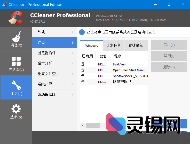 CCleaner(系统优化工具) Pro  增强优化便携版-灵锡网