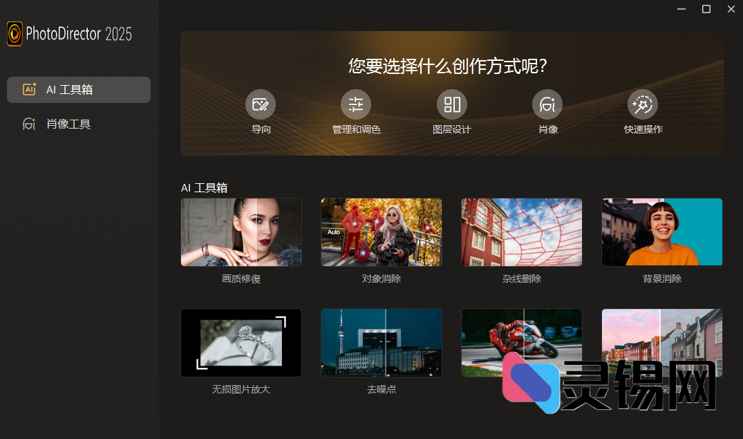 CyberLink PhotoDirector(相片大师2025)   极致版-灵锡网