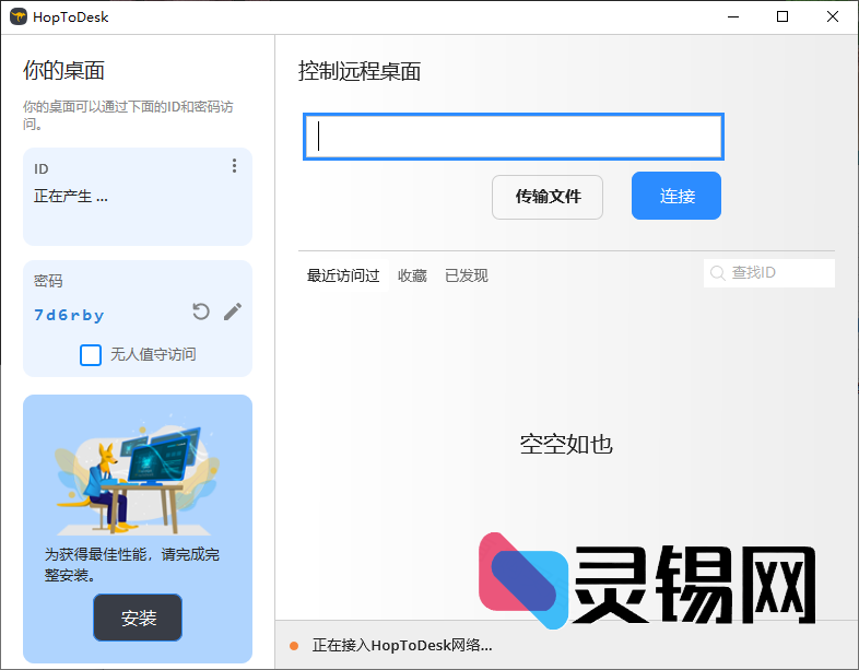 HopToDesk(免费远程协助工具)  中文绿色版-灵锡网