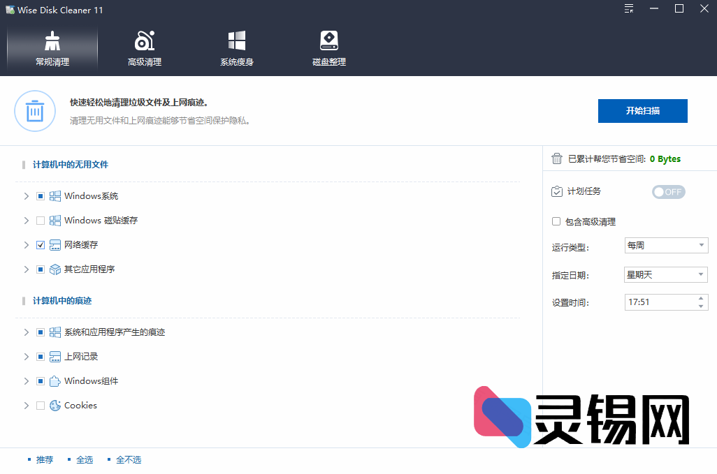 Wise Disk Cleaner(系统清理工具)  多语便携版-灵锡网