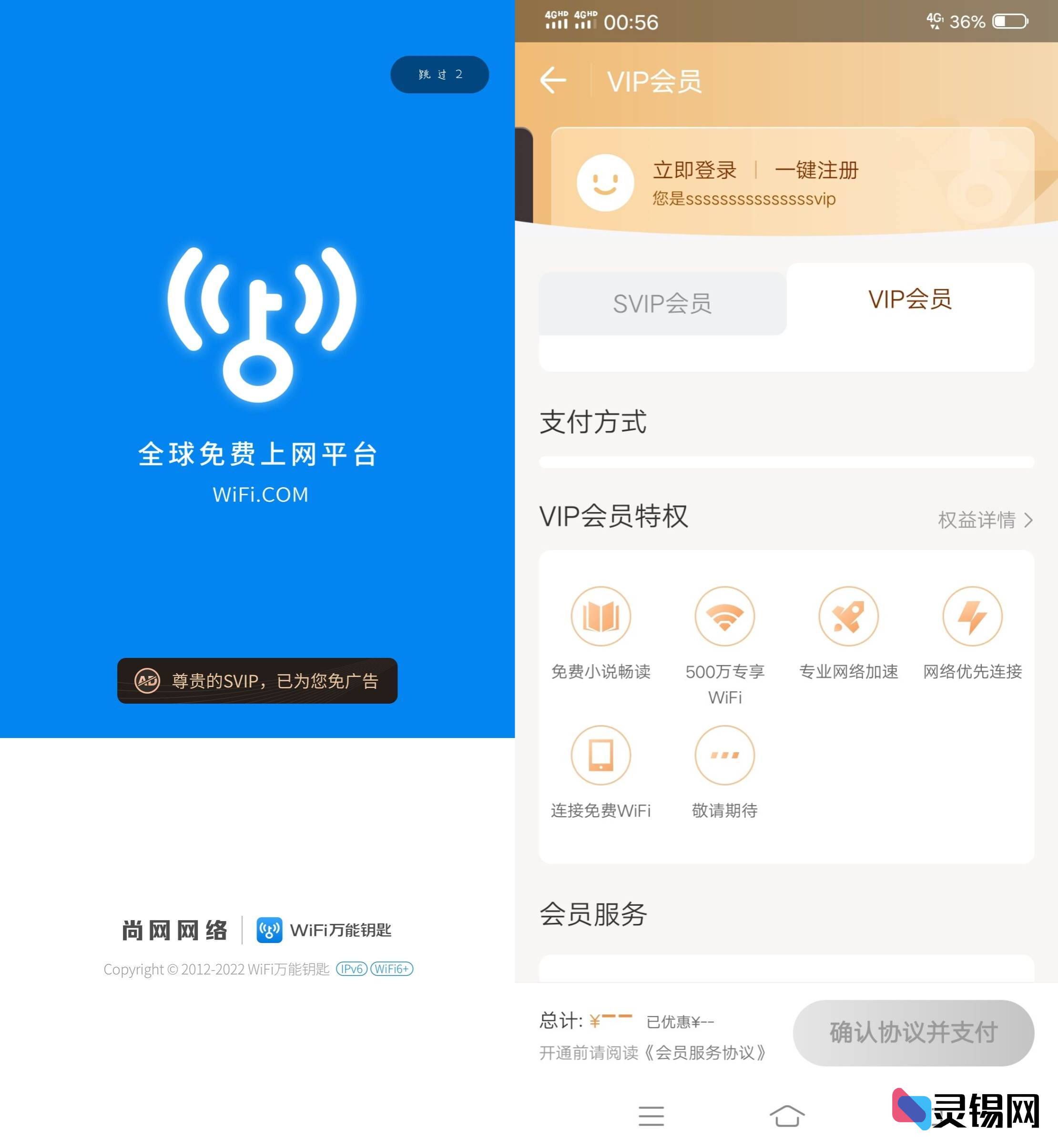 Android WiFi万能钥匙  解锁会员版-灵锡网