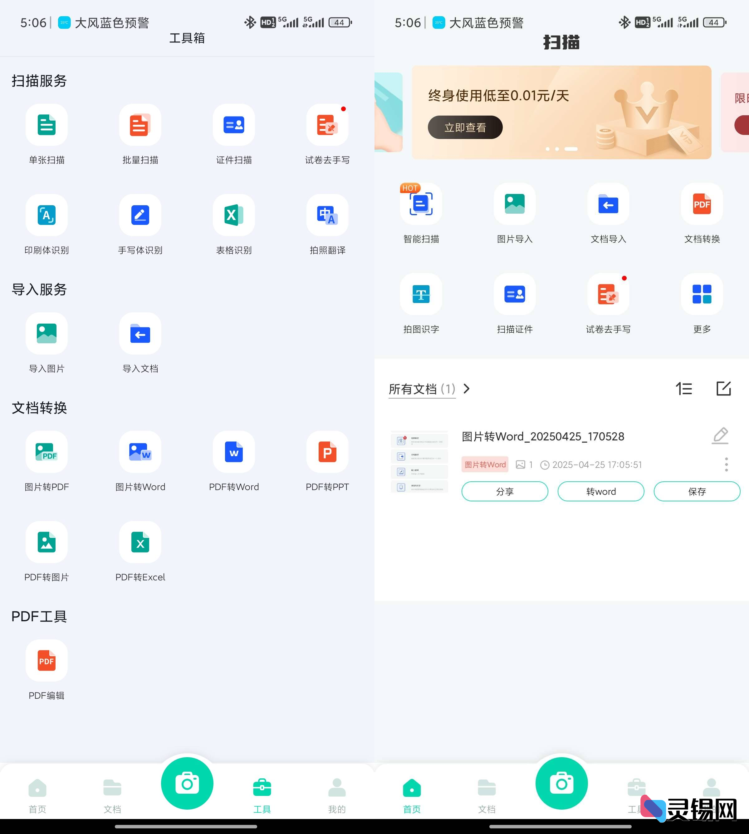 Android 全能扫描工  解锁会员版-灵锡网