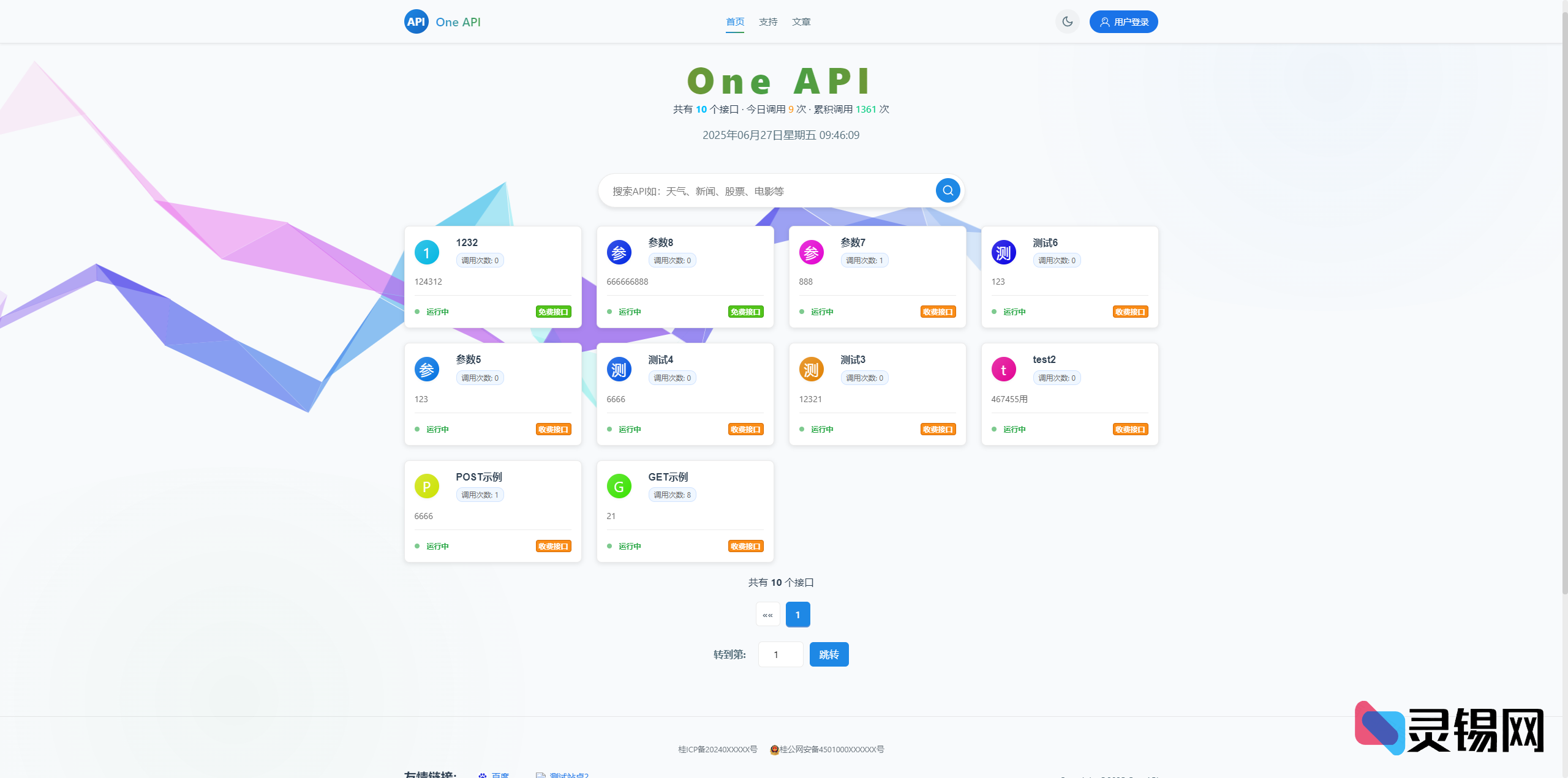 OneAPI多功能接口管理系统-灵锡网