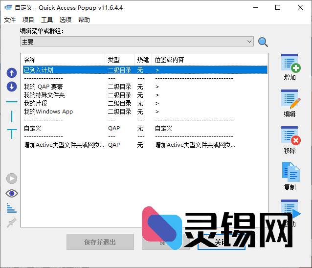 Quick Access Popup(快速启动菜单工具)   多语便携版-灵锡网